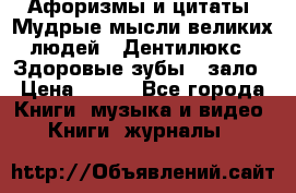 Афоризмы и цитаты. Мудрые мысли великих людей  «Дентилюкс». Здоровые зубы — зало › Цена ­ 293 - Все города Книги, музыка и видео » Книги, журналы   
